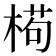 𣕉