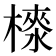 𣙉