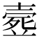 𣩉