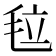 𣭉