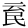 𣱉