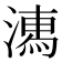 𣽉