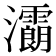 𤅉