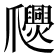𤕉