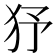 𤝉