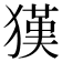 𤡉