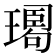 𤩉