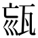 𤭉