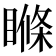 𥉉