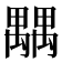 𥝉