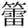 𥵉