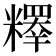 𥽉