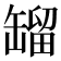 𦉉