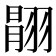𦑉
