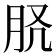 𦙉