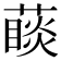𦽉