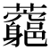 𧅉