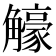 𧥉