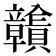 𧹉