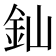 𨥉