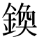 𨩉