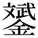 𨭉