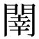 𨵉