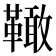 𩍉
