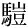 𩥉