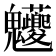 𩵉
