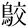 𪁉