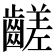𪙉