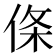 𪝉