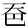 𪥉