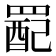 𫅉