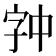 𫡉