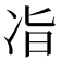 𫥉