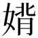 𫱉