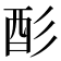 𫹉