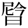 𬁉