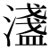 𬉉