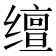 𬙉
