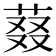 𬝉