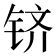 𬭉