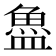 𬵉