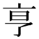 𬽉