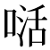 𭉉