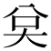 𭑉