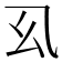 𭙉