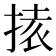 𭡉